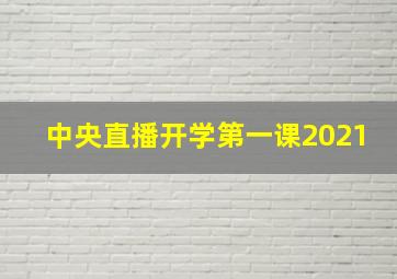 中央直播开学第一课2021