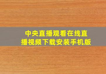 中央直播观看在线直播视频下载安装手机版