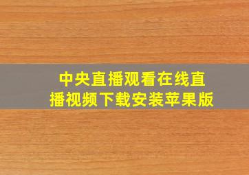 中央直播观看在线直播视频下载安装苹果版