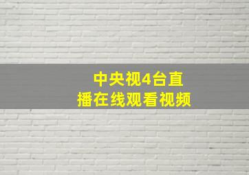 中央视4台直播在线观看视频