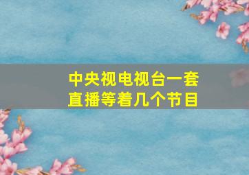 中央视电视台一套直播等着几个节目