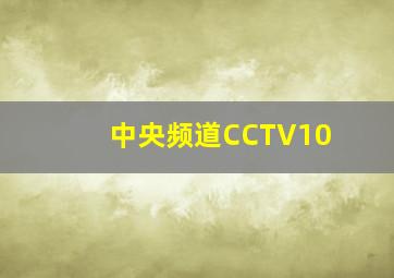 中央频道CCTV10