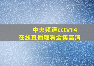 中央频道cctv14在线直播观看全集高清