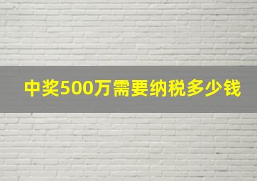 中奖500万需要纳税多少钱