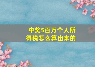 中奖5百万个人所得税怎么算出来的