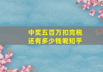 中奖五百万扣完税还有多少钱呢知乎