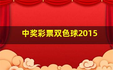 中奖彩票双色球2015