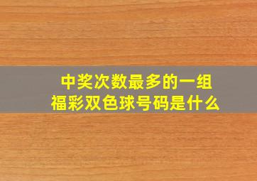 中奖次数最多的一组福彩双色球号码是什么