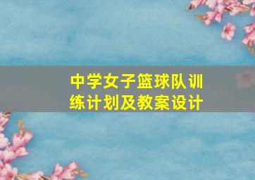 中学女子篮球队训练计划及教案设计