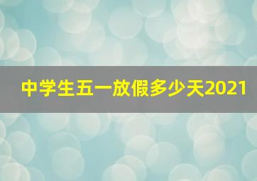 中学生五一放假多少天2021