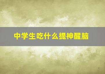 中学生吃什么提神醒脑