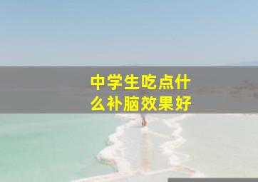 中学生吃点什么补脑效果好