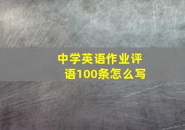 中学英语作业评语100条怎么写