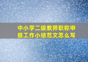 中小学二级教师职称申报工作小结范文怎么写