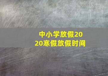 中小学放假2020寒假放假时间