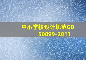 中小学校设计规范GB50099-2011