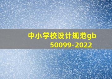 中小学校设计规范gb50099-2022