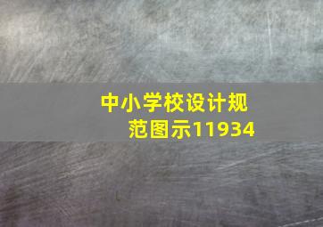 中小学校设计规范图示11934