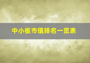 中小板市值排名一览表