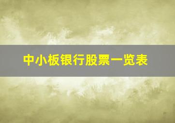 中小板银行股票一览表