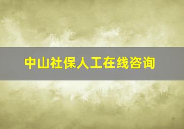 中山社保人工在线咨询