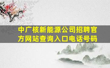 中广核新能源公司招聘官方网站查询入口电话号码