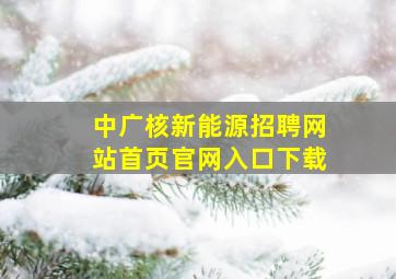 中广核新能源招聘网站首页官网入口下载