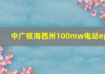 中广核海西州100mw电站epc