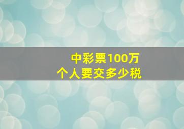 中彩票100万个人要交多少税