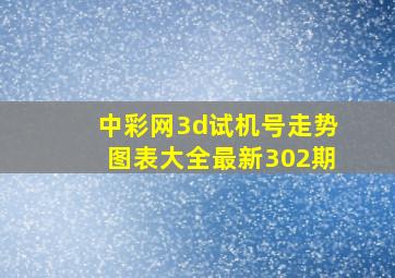 中彩网3d试机号走势图表大全最新302期