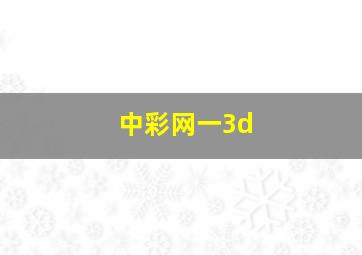 中彩网一3d