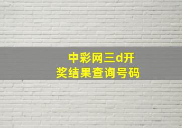 中彩网三d开奖结果查询号码