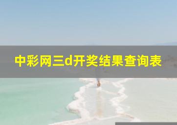 中彩网三d开奖结果查询表