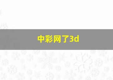 中彩网了3d