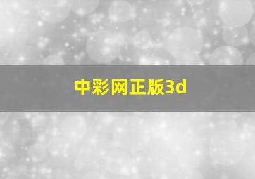 中彩网正版3d