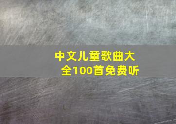 中文儿童歌曲大全100首免费听