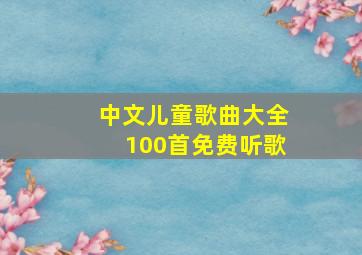 中文儿童歌曲大全100首免费听歌