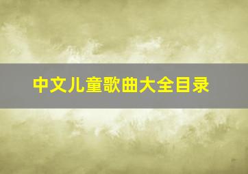 中文儿童歌曲大全目录