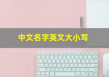 中文名字英文大小写