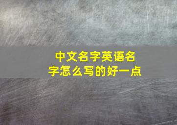 中文名字英语名字怎么写的好一点