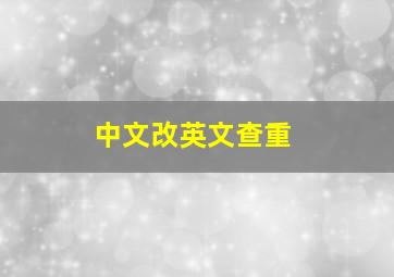 中文改英文查重