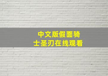 中文版假面骑士圣刃在线观看