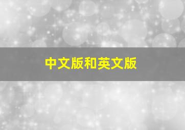 中文版和英文版