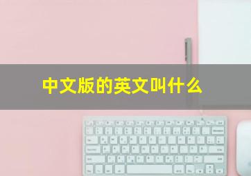 中文版的英文叫什么