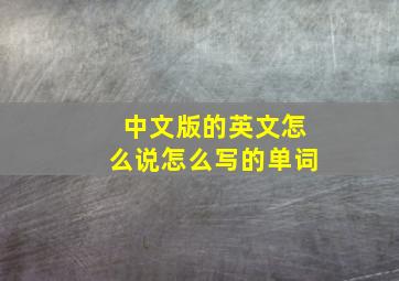 中文版的英文怎么说怎么写的单词