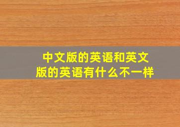 中文版的英语和英文版的英语有什么不一样