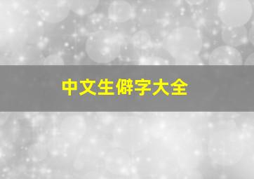 中文生僻字大全