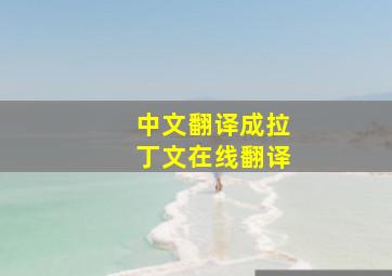 中文翻译成拉丁文在线翻译