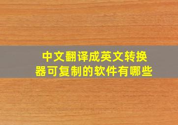 中文翻译成英文转换器可复制的软件有哪些