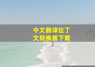 中文翻译拉丁文转换器下载